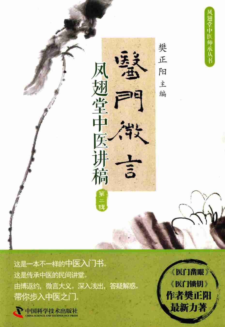医门微言  凤翅堂中医讲稿  第2辑